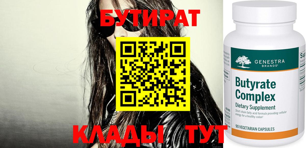 Бутират Butirat Краснокаменск