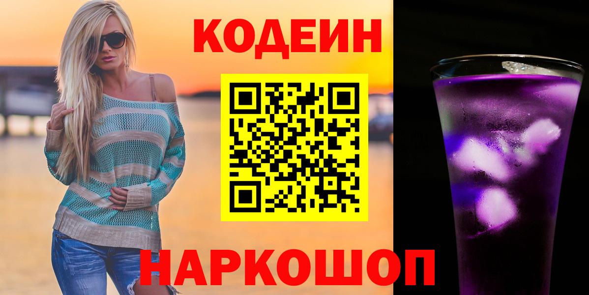 Codein напиток Lean (лин)  Вход с VPN  Краснокаменск 